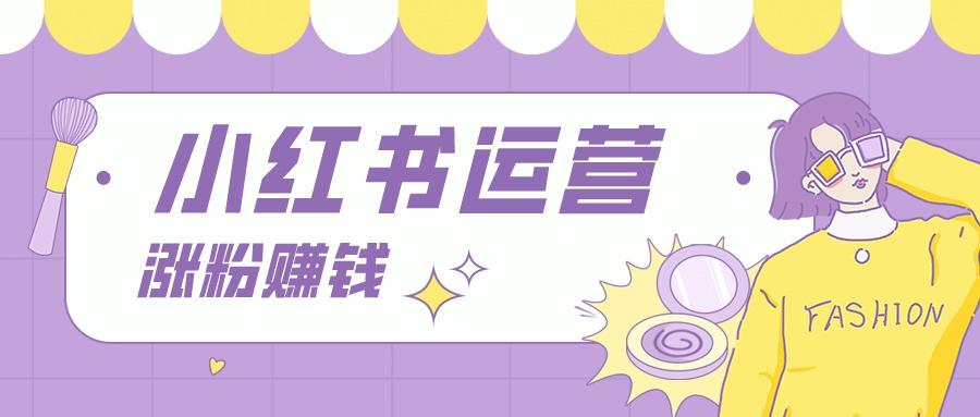 怎么经营小红书