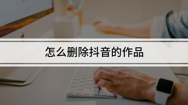 怎样让抖音作品上推荐