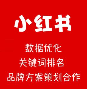 找小红书推广