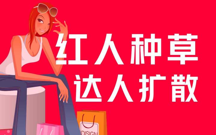 做小红书推广