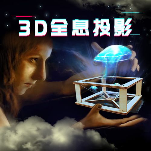 3d全息投影视频制作