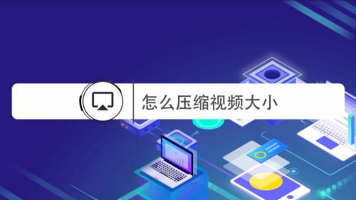 360视频压缩怎么弄