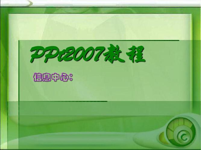 2007ppt制作教程视频