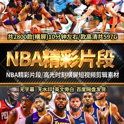 nba精彩时刻短视频