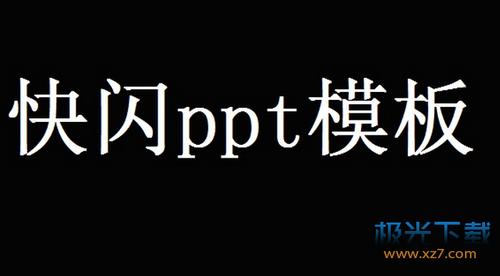 ppt做快闪视频