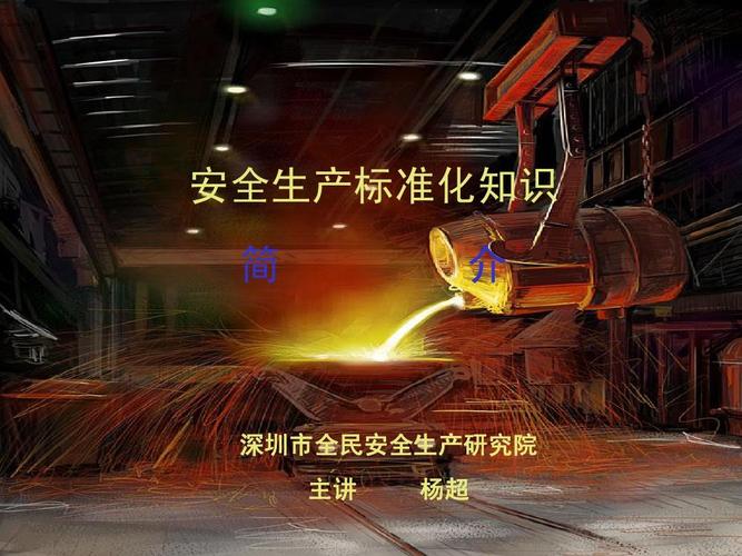 安全生产标准化宣传视频