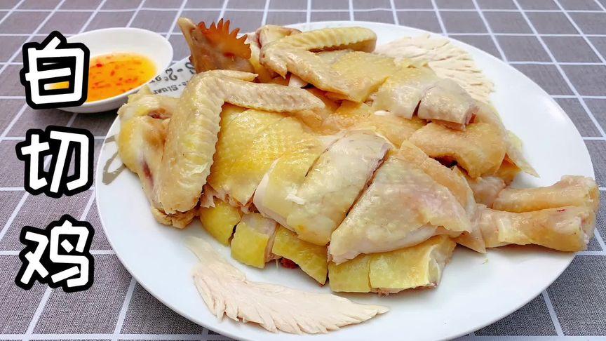 白斩鸡的制作方法小视频