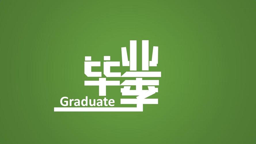 毕业季视频制作