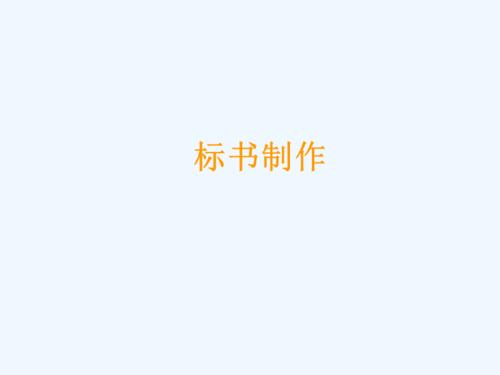 标书的制作方法视频