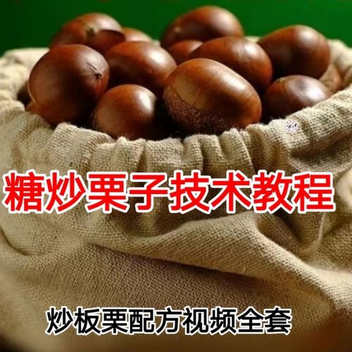 冰板栗的做法视频