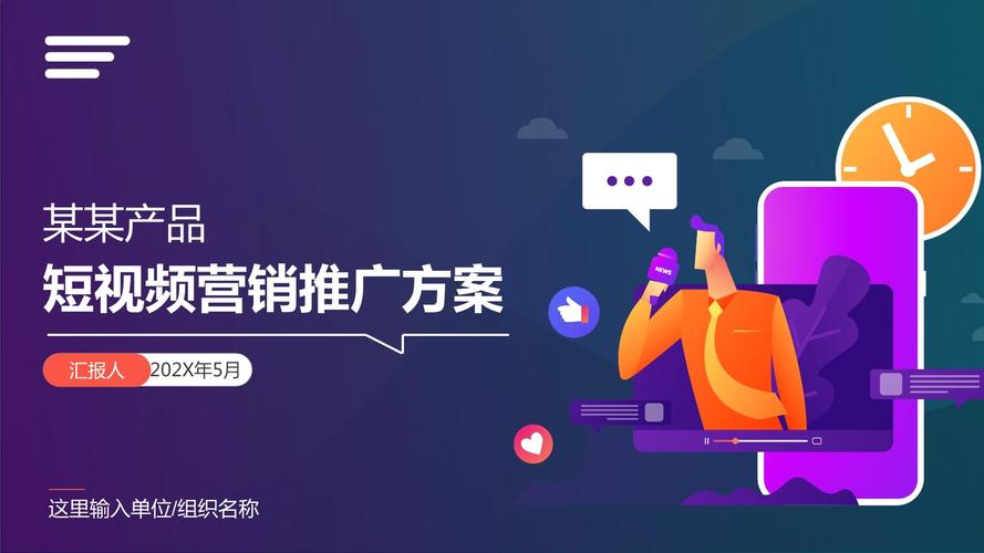 产品视频营销方案