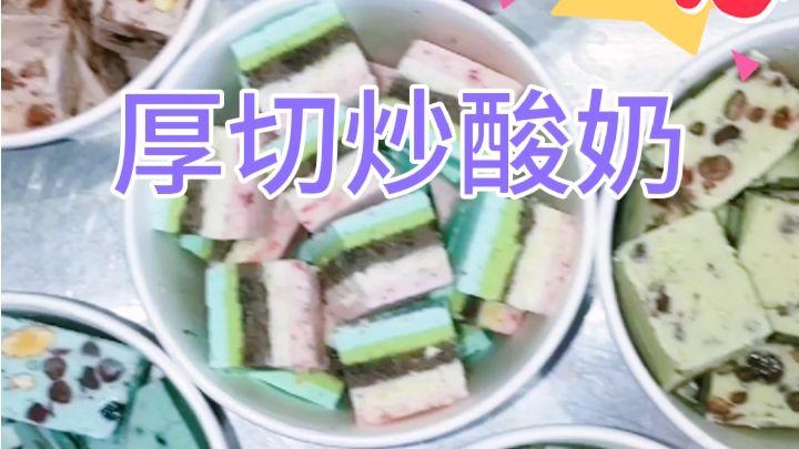 炒酸奶制作视频