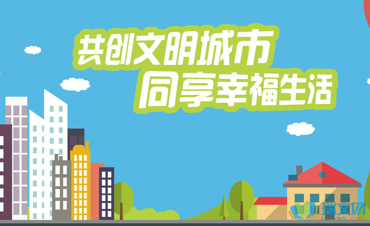 创建文明城市宣传视频