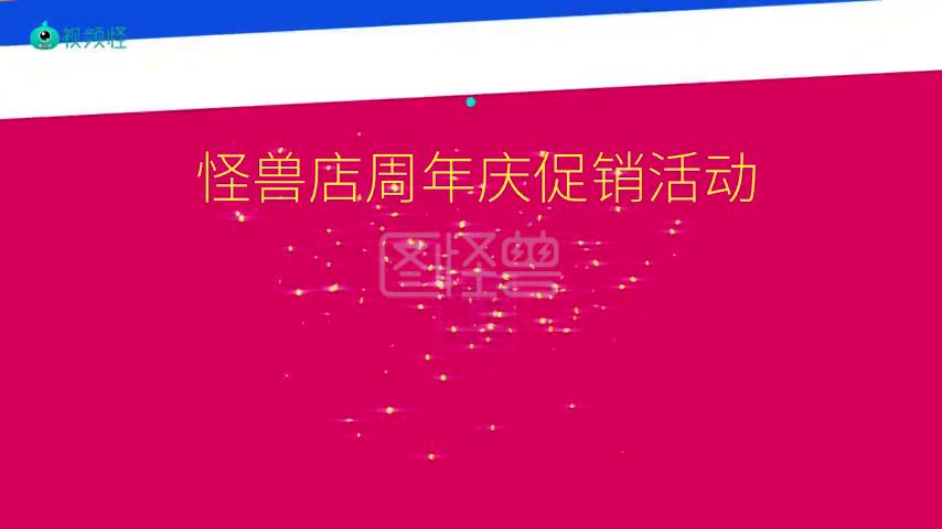 促销活动视频