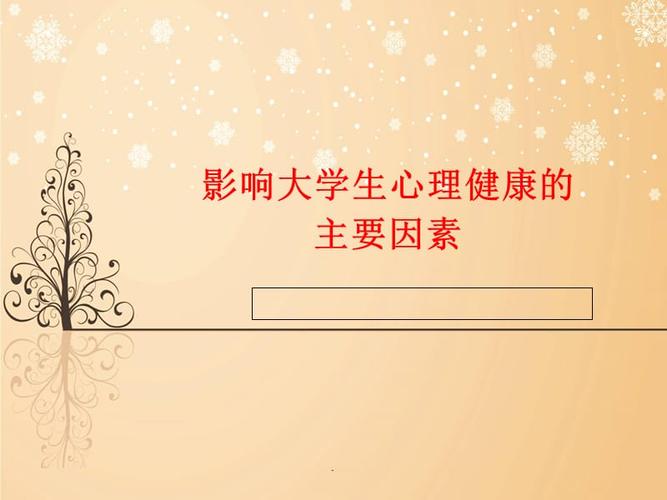大学生心理健康短视频