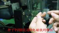 电磁铁的制作方法视频