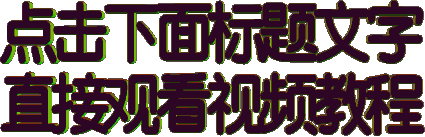 动态图片怎么制作视频教程