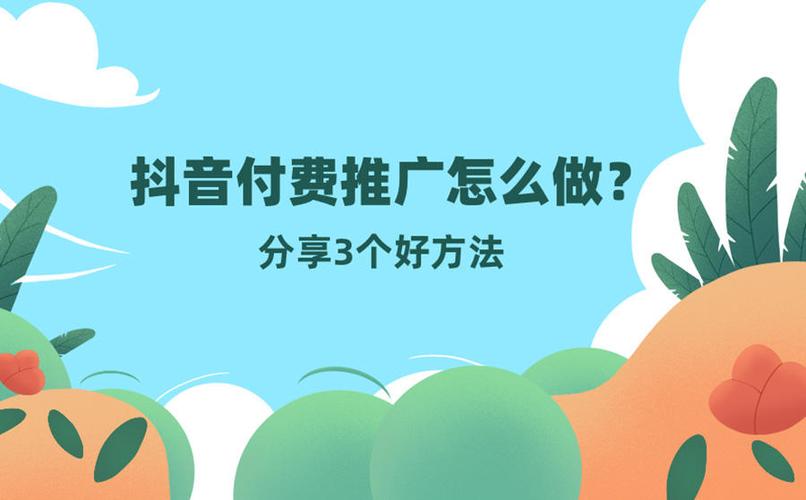 抖音视频广告推广