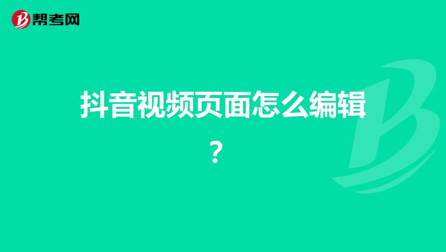 抖音视频剪辑怎么做