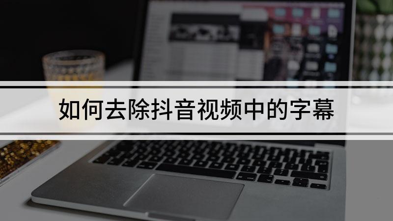 抖音视频怎样制作字幕