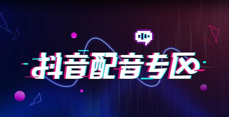 短的视频配音