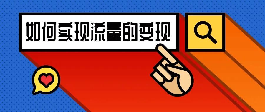 短视频变现方法