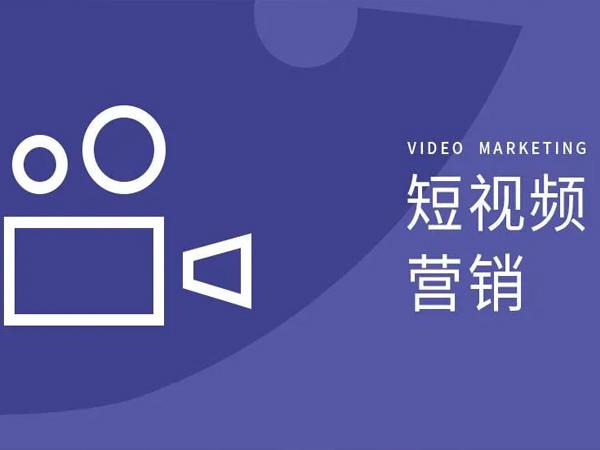 短视频的宣传推广