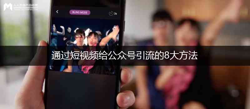短视频可以引流