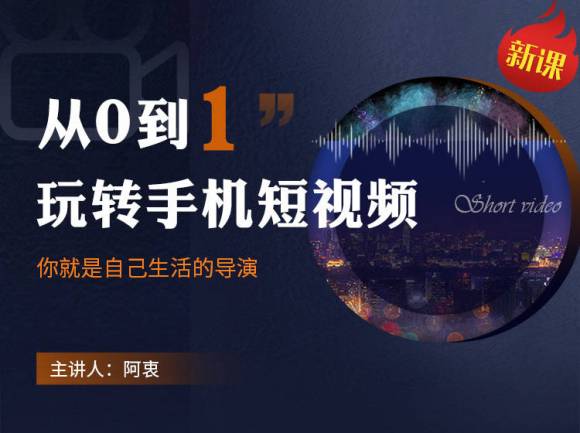 短视频快速入门