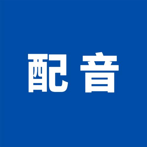 短视频配音一般多少钱