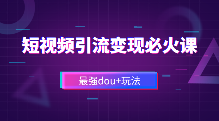 短视频如何变现