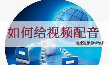 短视频如何配音
