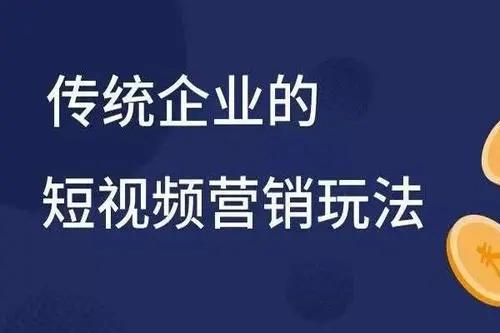 短视频优化获客