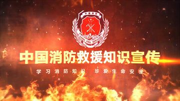 防火宣传视频