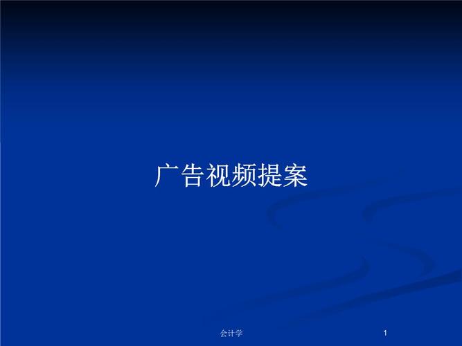 广告视频制作费用
