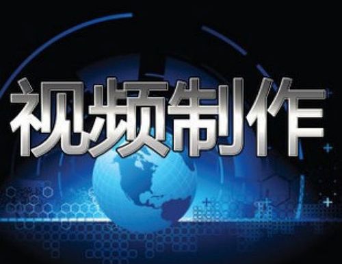 广告宣传片制作制作公司