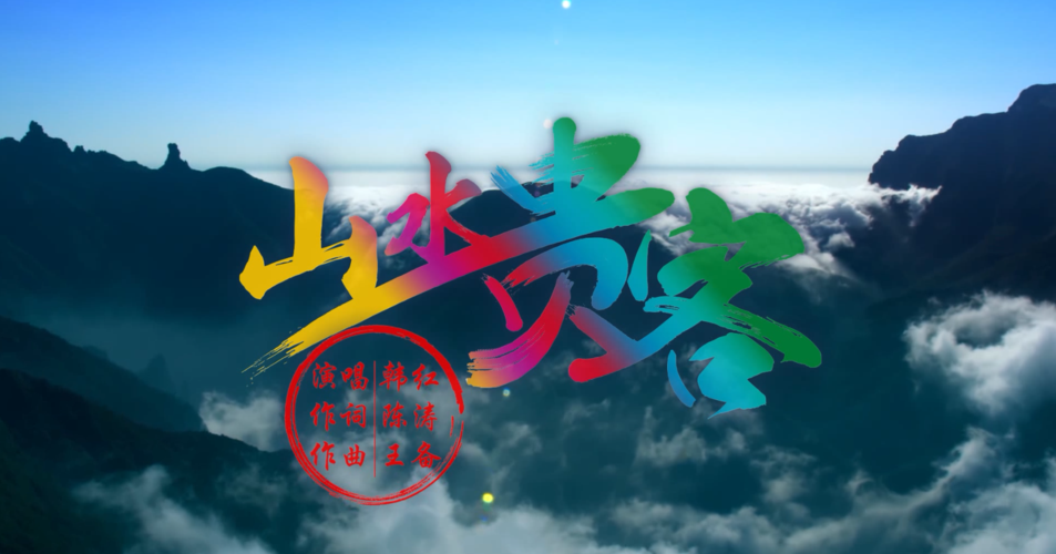 贵州旅游宣传视频央视