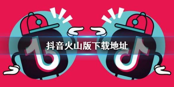 火山版短视频