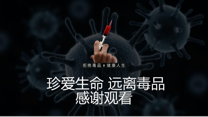 禁毒宣传视频