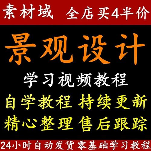 景观设计视频教程