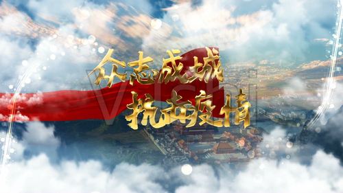 抗击疫情宣传视频