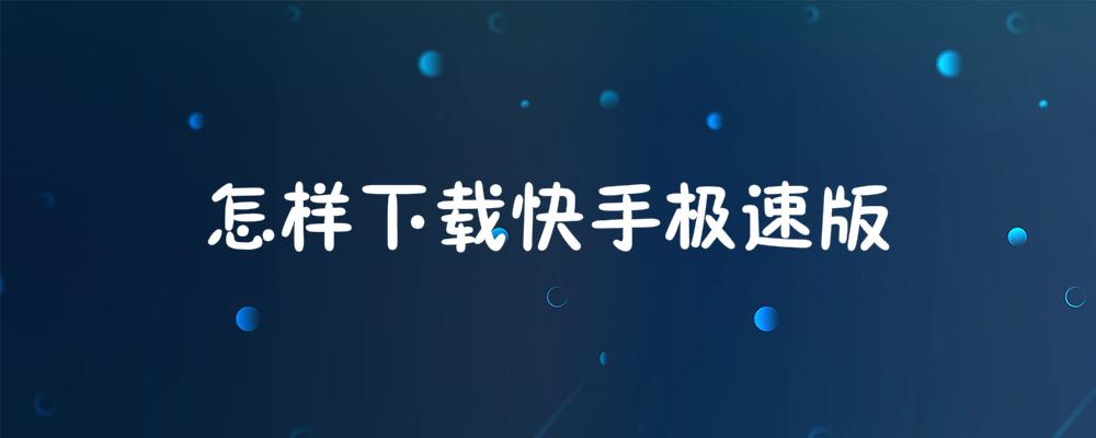 快手极速版搞笑短视频