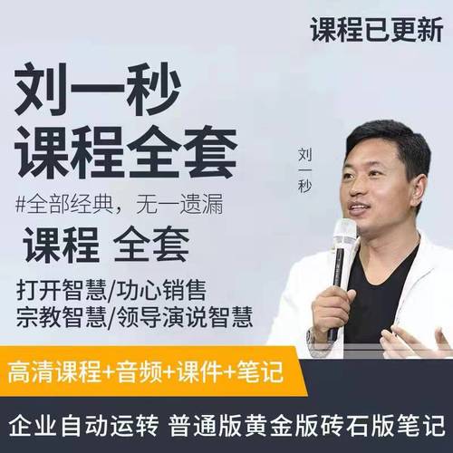 刘一秒销售视频全集