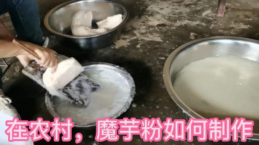 魔芋制作方法视频教程