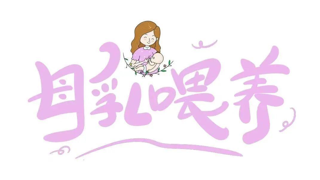 母乳喂养宣传视频