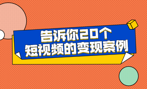 哪类短视频容易变现