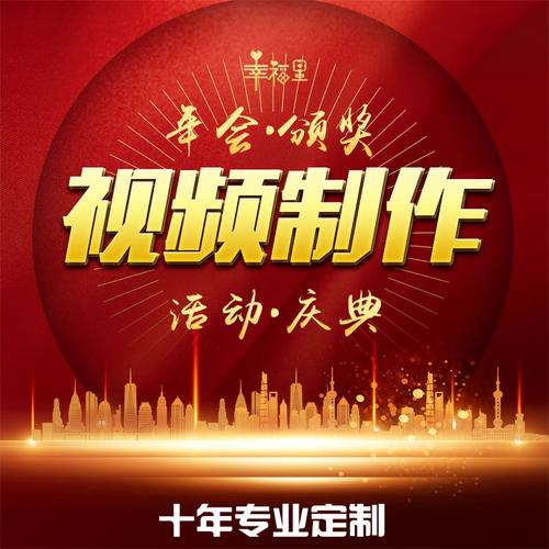 年会宣传视频制作