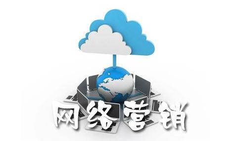 企业在线营销