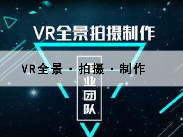 全景vr视频如何制作