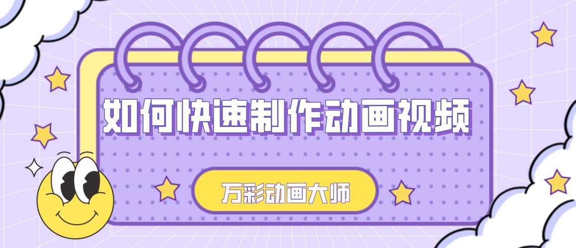 如何制作动画视频